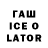 ГАШИШ Ice-O-Lator Beksultan Yeraliev