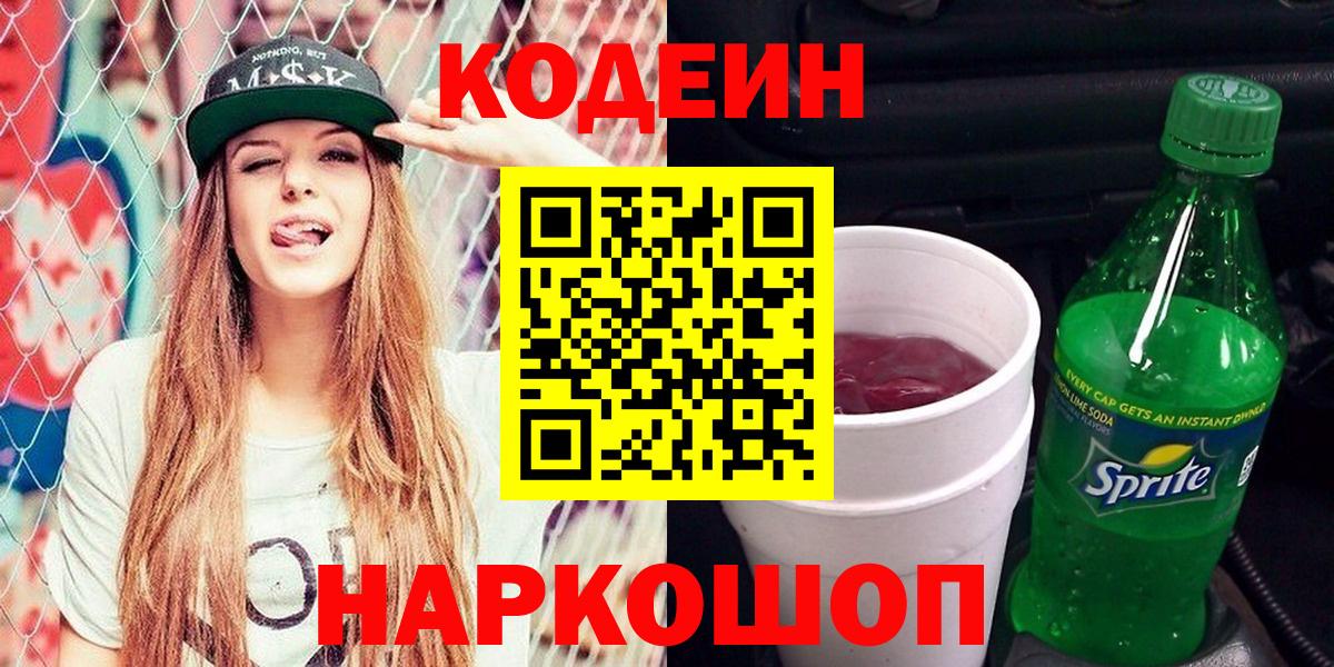 Кодеиновый сироп Lean напиток Lean (лин)  Кострома  Codein Purple Drank 