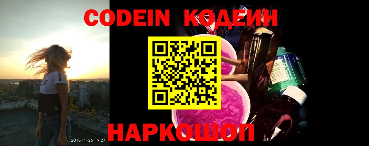 Codein напиток Lean (лин) Кострома